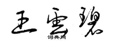 曾慶福王雲碧草書個性簽名怎么寫