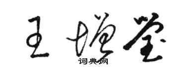 駱恆光王增瑩草書個性簽名怎么寫