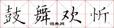 黃華生鼓舞歡忻楷書怎么寫