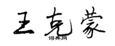 曾慶福王克蒙行書個性簽名怎么寫