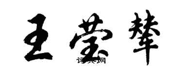 胡問遂王瑩輦行書個性簽名怎么寫