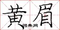 龐中華黃眉楷書怎么寫