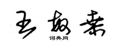 朱錫榮王敏桑草書個性簽名怎么寫