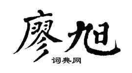 翁闓運廖旭楷書個性簽名怎么寫