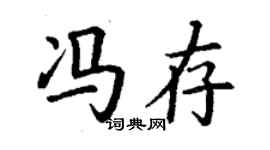 丁謙馮存楷書個性簽名怎么寫
