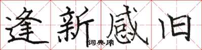 駱恆光逢新感舊楷書怎么寫