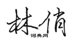 駱恆光林俏行書個性簽名怎么寫