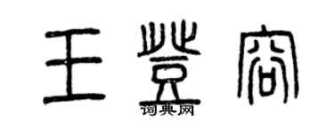 曾慶福王登容篆書個性簽名怎么寫