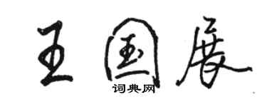 駱恆光王國展行書個性簽名怎么寫