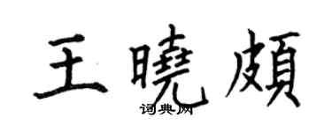 何伯昌王曉頗楷書個性簽名怎么寫