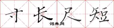 黃華生寸長尺短楷書怎么寫