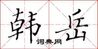 黃華生韓岳楷書怎么寫