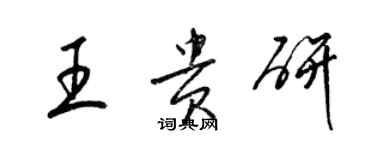 梁錦英王貴研草書個性簽名怎么寫