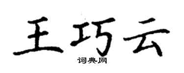 丁謙王巧雲楷書個性簽名怎么寫