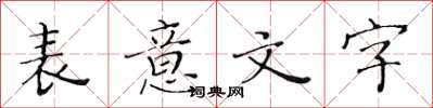 黃華生表意文字楷書怎么寫