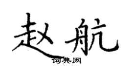 丁謙趙航楷書個性簽名怎么寫