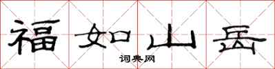 范連陞福如山嶽隸書怎么寫