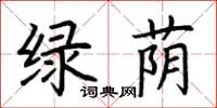 荊霄鵬綠蔭楷書怎么寫