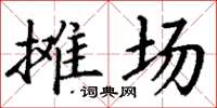 丁謙攤場楷書怎么寫