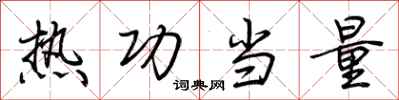 荊霄鵬熱功當量行書怎么寫