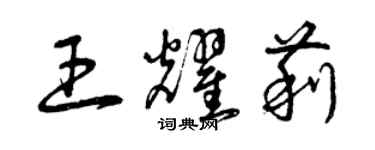 曾慶福王耀莉草書個性簽名怎么寫