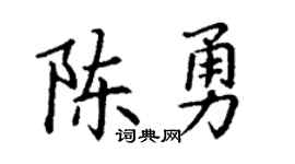 丁謙陳勇楷書個性簽名怎么寫