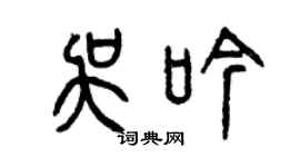 曾慶福吳吟篆書個性簽名怎么寫