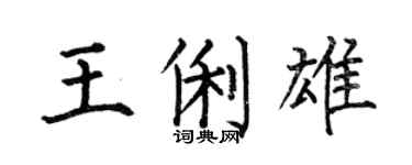 何伯昌王俐雄楷書個性簽名怎么寫