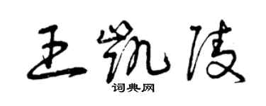 曾慶福王凱陵草書個性簽名怎么寫