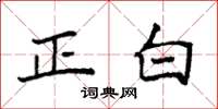 袁強正白楷書怎么寫