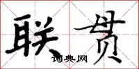 周炳元聯貫楷書怎么寫