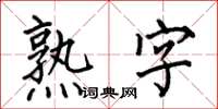 何伯昌熟字楷書怎么寫