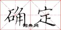 黃華生確定楷書怎么寫