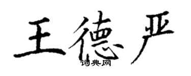 丁謙王德嚴楷書個性簽名怎么寫
