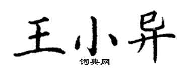 丁謙王小異楷書個性簽名怎么寫
