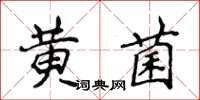 侯登峰黃菌楷書怎么寫