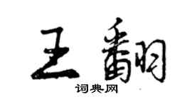 曾慶福王翻行書個性簽名怎么寫