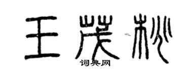 曾慶福王茂桃篆書個性簽名怎么寫