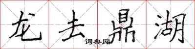 侯登峰龍去鼎湖楷書怎么寫