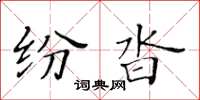 黃華生紛沓楷書怎么寫