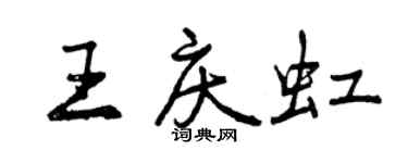 曾慶福王慶虹行書個性簽名怎么寫