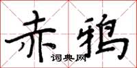 周炳元赤鴉楷書怎么寫