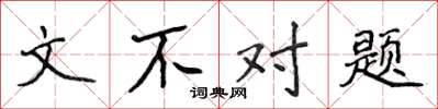 侯登峰文不對題楷書怎么寫