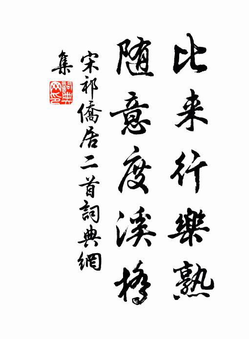 且把新詞祝公壽 詩詞名句