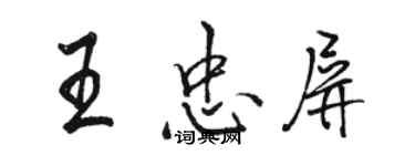 駱恆光王忠屏行書個性簽名怎么寫