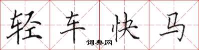 田英章輕車快馬楷書怎么寫