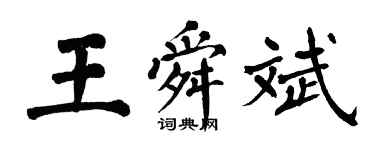 翁闓運王舜斌楷書個性簽名怎么寫