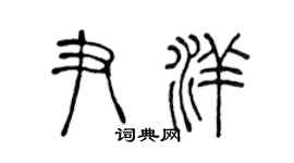 陳聲遠尹洋篆書個性簽名怎么寫