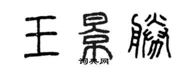 曾慶福王景勝篆書個性簽名怎么寫