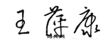 駱恆光王萍康草書個性簽名怎么寫